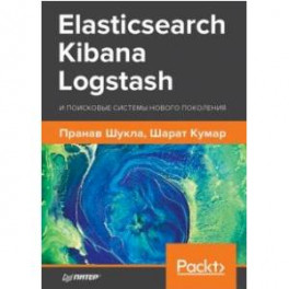 Elasticsearch, Kibana, Logstash и поисковые системы нового поколения