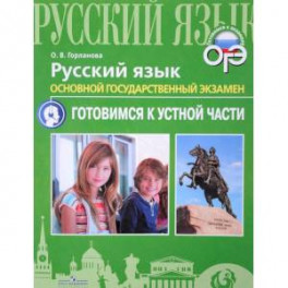 ОГЭ. Русский язык. Готовимся к устной части