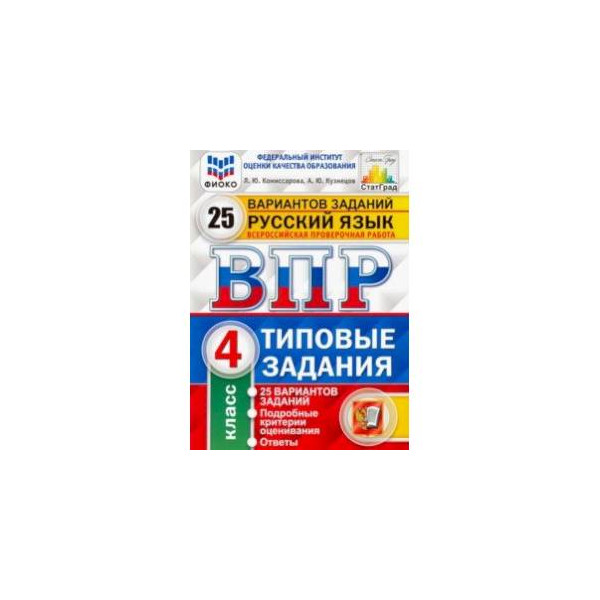 Типовые задания вариантов заданий. ВПР окружающий мир 4 класс типовые задания 25 вариантов. Русский язык типовые задания Кузнецов ответы 25 вариантов. 368 - 184 / 23 + 16 Х 23 ВПР задание.