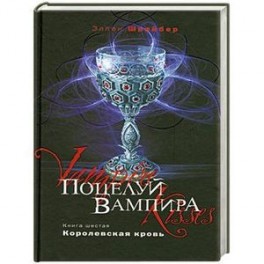 Поцелуй вампира. Книга 6. Королевская кровь