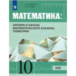 Алгебра и начала математического анализа, Геометрия. 10 класс. Учебник. Базовый уровень