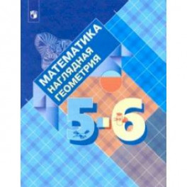 Математика. Наглядная геометрия. 5-6 классы. Учебник