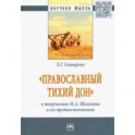 "Православный тихий Дон" в творчестве М. А. Шолохова и его предшественников. Монография
