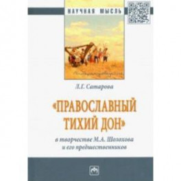 "Православный тихий Дон" в творчестве М. А. Шолохова и его предшественников. Монография