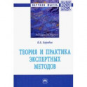 Теория и практика экспертных методов. Монография