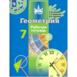 Геометрия. 7 класс. Рабочая тетрадь