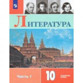 Литература. 10 класс. Учебник. В 2-х частях. Часть 1. Углублённый уровень. ФП