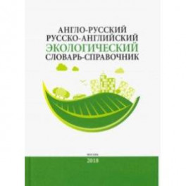 Англо-русский/русско-английский экологический словарь-справочник