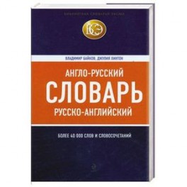 Англо-русский, русско-английский словарь : более 40000 слов и словосочетаний