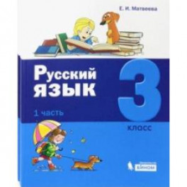 Русский язык. 3 класс. Учебник. Комплект в 2-х частях