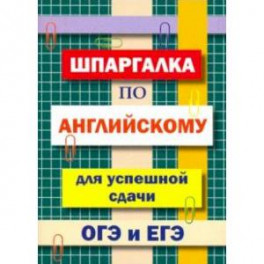 Шпаргалка по английскому языку для сдачи ОГЭ и ЕГЭ