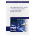 Математические модели физических явлений в техносферной безопасности. Учебное пособие