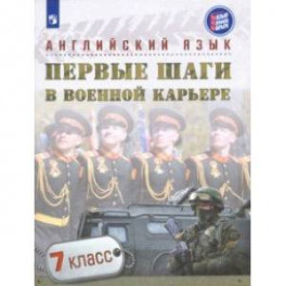 Английский язык. Первые шаги в военной карьере. 7 класс. Учебное пособие