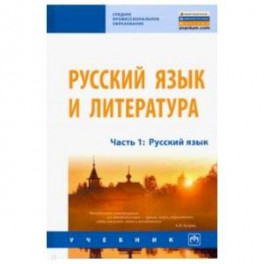 Русский язык и литература. Часть 1. Русский язык. Учебник