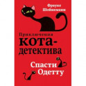 Спасти Одетту