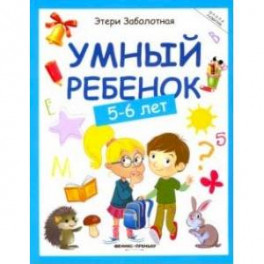 Умный ребенок 5-6 лет