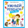 Умный ребенок 5-6 лет