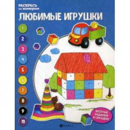 Любимые игрушки. Книжка-раскраска