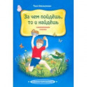 За чем пойдешь, то и найдешь. Сказка