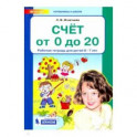 Счет от 0 до 20. Рабочая тетрадь для детей 6-7 лет. ФГОС ДО