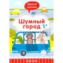 Шумный город 2+. Книжка с заданиями