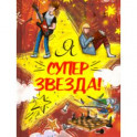 Я Суперзвезда!