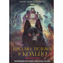 Письмо, ведьма и кольцо