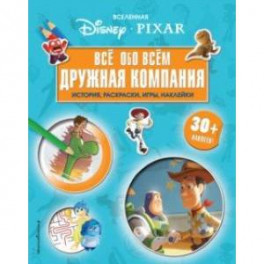 Вселенная PIXAR. Все обо всем. Дружная компания (+ наклейки)