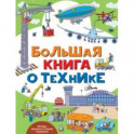 Большая книга о технике