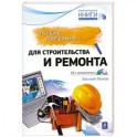 Лучшие программы для строительства и ремонта (+ CD-ROM)