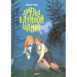 Друзья в лунной долине
