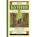 Темные аллеи. Рассказы и стихи