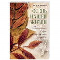 Осень нашей жизни. Окрепнуть в вере, поддержать здоровье