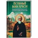 Истинный воин Христа. Преподобный Сергий Радонежский и созданная им Троице-Сергиева лавра