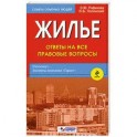 Жилье. Ответы на все правовые вопросы