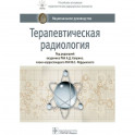 Терапевтическая радиология. Национальное руководство