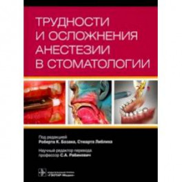 Трудности и осложнения анестезии в стоматологии