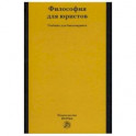 Философия для юристов. Учебник