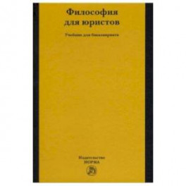 Философия для юристов. Учебник