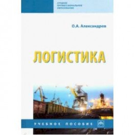 Логистика. Учебное пособие