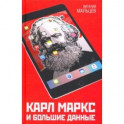 Карл Маркс и Большие Данные