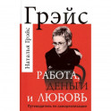 Работа, деньги и любовь. Путеводитель по самореализации