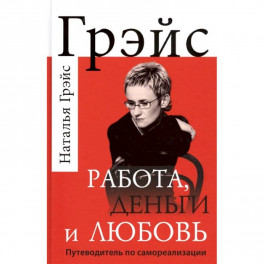 Работа, деньги и любовь. Путеводитель по самореализации