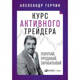 Курс активного трейдера: Покупай, продавай, зарабатывай