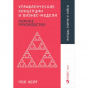 Управленческие концепции и бизнес-модели. Полное руководство