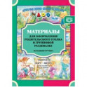 Материалы для оформления родительского уголка в групповой раздевалке. Младшая группа. Выпуск 2. ФГОС