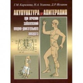 Акупунктура и апитерапия при лечении заболеваний опорно-двигательного аппарата