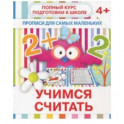Прописи "Учимся считать". 4+