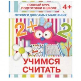 Прописи "Учимся считать". 4+