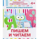 Прописи "Пишем и читаем". 4+